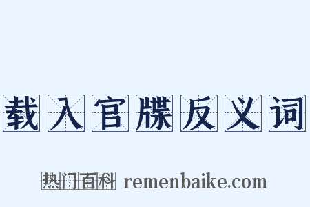 载入官牒反义词是什么意思的图片